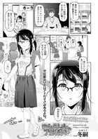 地味なメガネっ娘はアナル好き♪（単話）
