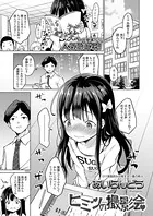 ヒミツの撮影会（単話）