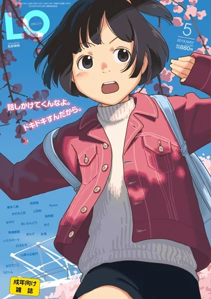 タイトル画像|【エロコミック】COMIC LO 2019年5月号【たかみち、他】