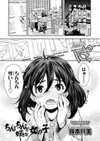 ちんちんが好きな女の子（単話）