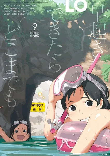 タイトル画像|【エロコミック】COMIC LO 2019年9月号【たかみち、他】