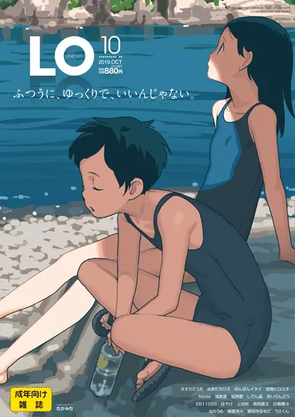 タイトル画像|【エロコミック】COMIC LO 2019年10月号【たかみち、他】