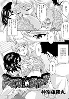 高飛車胸襲作戦(単話)
