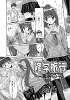 修学旅行〜最終日〜（単話）