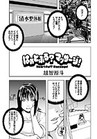 はぁとふる？マッサージ！（単話）