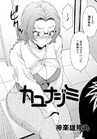 カユナジミ(単話)