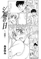 シ福の日（単話）