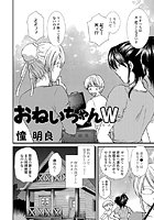 おねいちゃんW