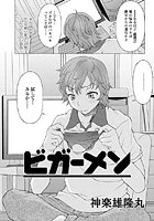 ビガーメン(単話)