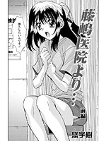 藤嶋医院より…前編