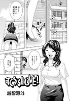 すくうるLOVE！（単話）