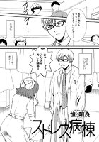 ストレス病棟（1）