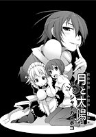 月と太陽（3）