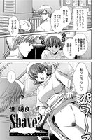 Shave？―ストレス病棟（5）