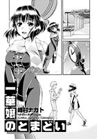 一華嬢のとまどい（単話）
