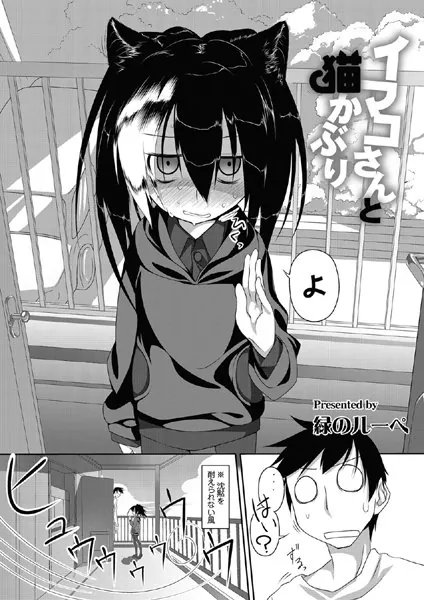 イマコさんと猫かぶり