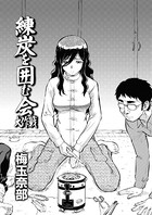 練炭を囲む会大作戦