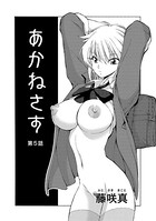 あかねさす（5）