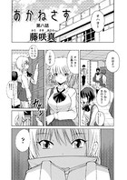あかねさす（10）