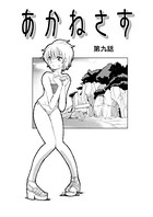 あかねさす（11）