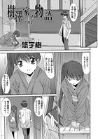 樹澤家の物語（単話）