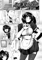 たまめいど！（単話）
