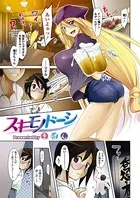 スキモノドーシ（単話）