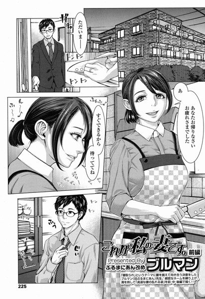 これが私の妻です。前編[ブルマン]
