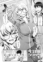 サブカルショック（単話）
