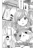 僕と彼女とダイエット（単話）