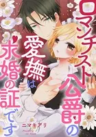 ロマンチスト公爵の愛撫は求婚の証です