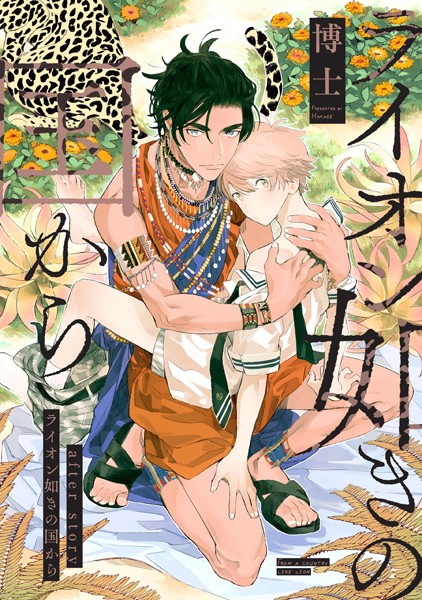 ライオン如きの国から after story❤博士｜【単行本】