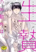 【18禁版特典付き】生贄のお勤めは、
