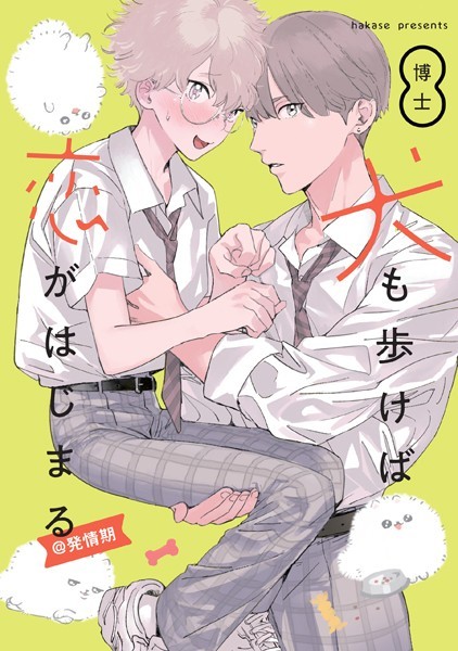 犬も歩けば恋がはじまる@発情期❤博士｜【単行本】