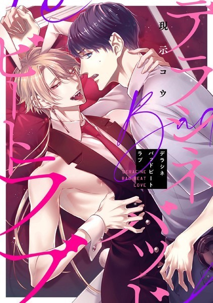デラシネバッドビートラブ 【連載版】: 1❤現示コウ｜【単話】