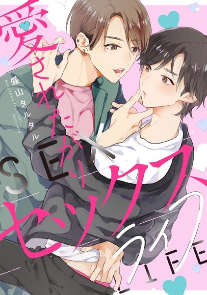 愛されたがりセックスライフ 【連載版】: 2❤盛山タルタル｜【単話】