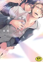 【成人向特典付き】運命すらも呼吸をとめて 特別版