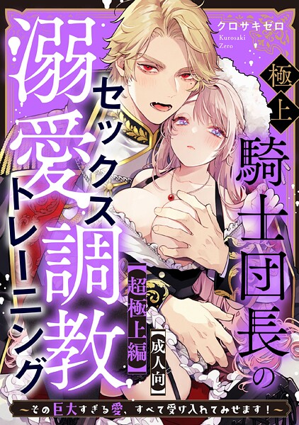 【R18版】極上騎士団長の溺愛調教〜その巨大すぎる愛、すべて受け入れてみせます！〜（単話）