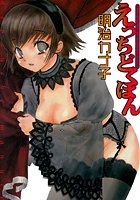 えっちどくほん