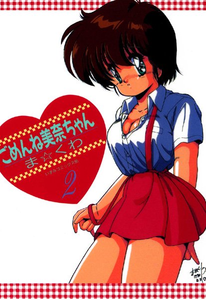 ごめんね美奈ちゃん 2の表紙