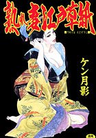 熟れ妻江戸草紙