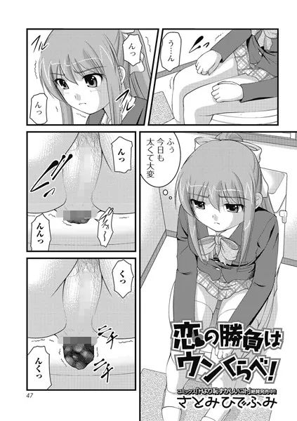 恋の勝負はウンくらべ！【単話】