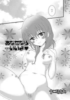 あなたなら…いいよ（単話）