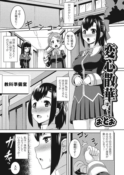 変心散華【単話】
