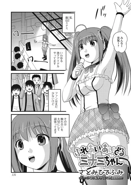 ふれあいあいどるミナミちゃん【単話】