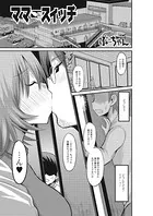 ママにスイッチ（単話）