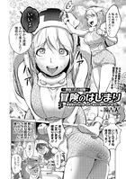 〜勇者三匹の冒険〜 冒険のはじまり（単話）