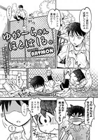 ゆがーらさん ほとばしる。（単話）