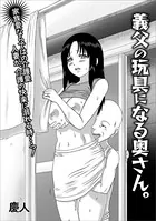 義父の玩具になる奥さん。（単話）