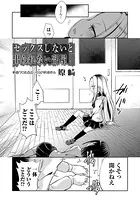 セックスしないと出られない部屋（単話）